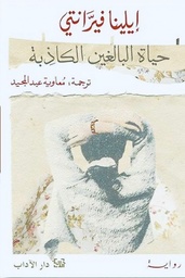 حياة البالغين الكاذبة