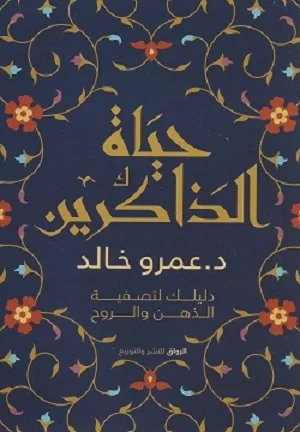 حياة الذاكرين