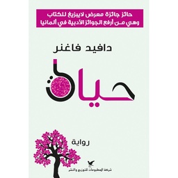 حياة - رواية