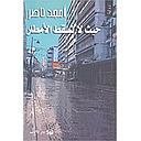 حيث لا تسقط الامطار