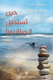حين تستحيل الحياة نور