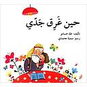 حين غرق جدي