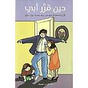 حين قرر أبي
