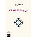 حين يستيقظ الاسلام
