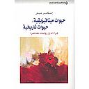 حيوات ميتافيزيقية حيوات تاريخية