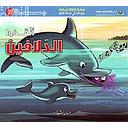 حيوانات في دوامة الخطر - انقذوا الدلافين
