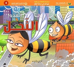 حيوانات في دوامة الخطر - انقذوا النحل