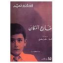 خارج المكان