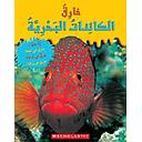خارق: الكائنات البحرية