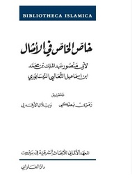 خاص الخاص في الأمثال