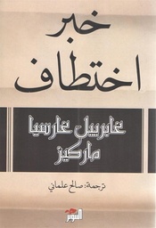 خبر اختطاف