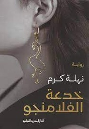 خدعة الفلامنجو_رواية