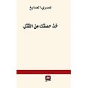 خذ حصتك من القتل