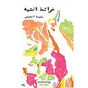 خرائط التيه