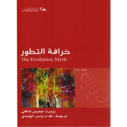 خرافة التطور