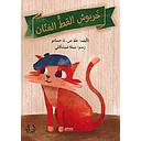 خربوش القط الفنان