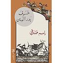 خسوف بدر الدين