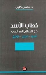 خطاب الاسد من الاصلاح الى الحرب