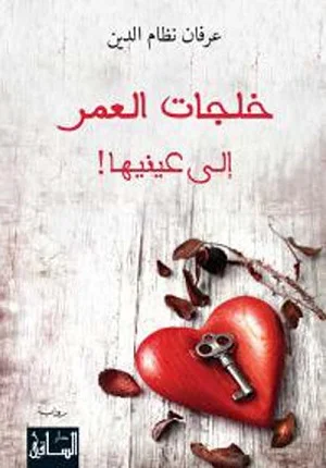 خلجات العمر الى عينيها