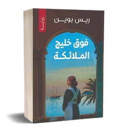 خليج الملائكة