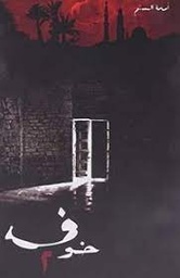 خوف 2