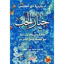 خيار الحب
