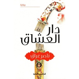 دار العشاق