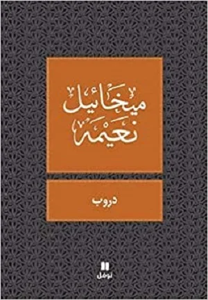 دروب