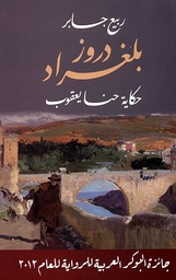 دروز بلغرادحكاية حنا يعقوب