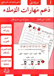 دعم مهارات الإملاء - 1 - مبتدئ