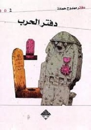 دفتر الحرب