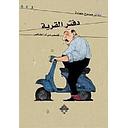 دفتر القرية
