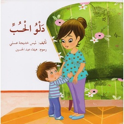 دلو الحب 