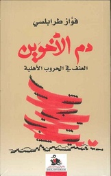 دم الاخوين