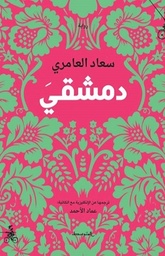 دمشقي