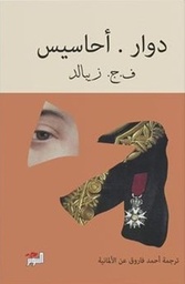 دوار أحاسيس 