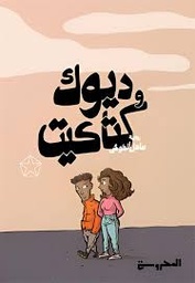 ديوك وكتاكيت