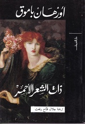 ذات الشعر الاحمر