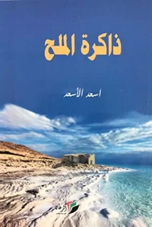 ذاكرة الملح
