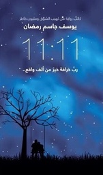 رب خرافة خير من الف واقع