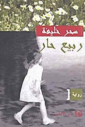 ربيع حار