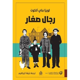 رجال صغار 