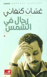 رجال في الشمس 