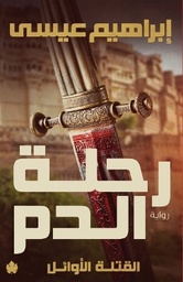 رحلة الدم: القتلة الأوائل ج1