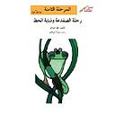 رحلة الضفدعة وذبابة الحظ
