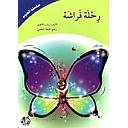 رحلة الفراشة