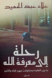 رحلة الي معرفة الله