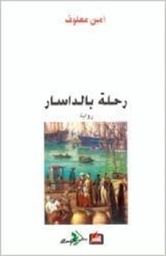 رحلة بالداسار