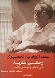 رحلتي الفكرية في الجذور والبذور والثمار