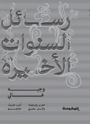 رسائل السنوات الأخيرة